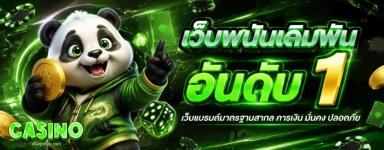 เว็บพนัน ถอนขั้นต่ำ 100
