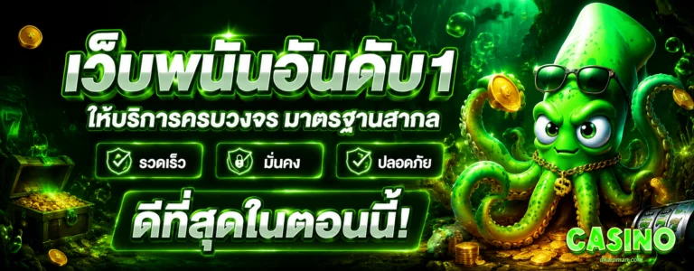 เว็บ พนัน ที่ ดี ที่สุด